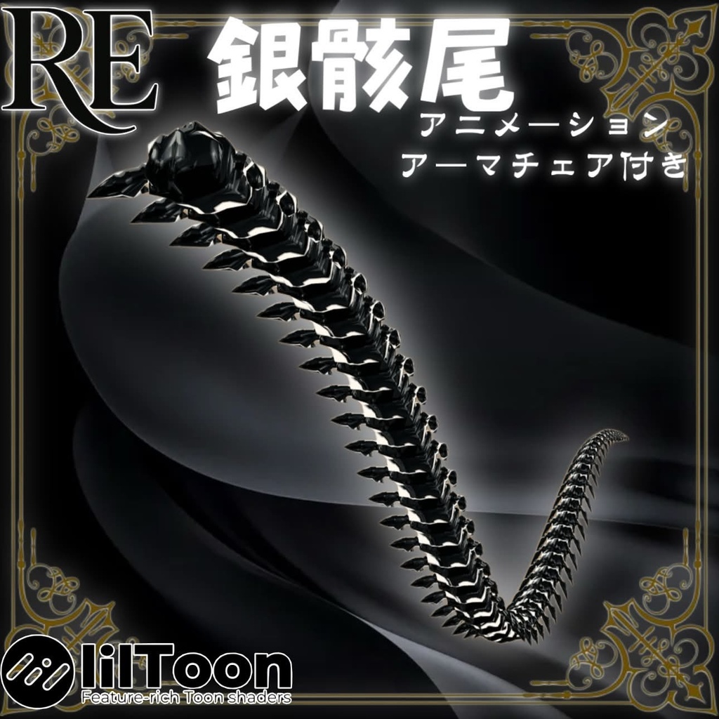 【無料】RE.銀骸尾