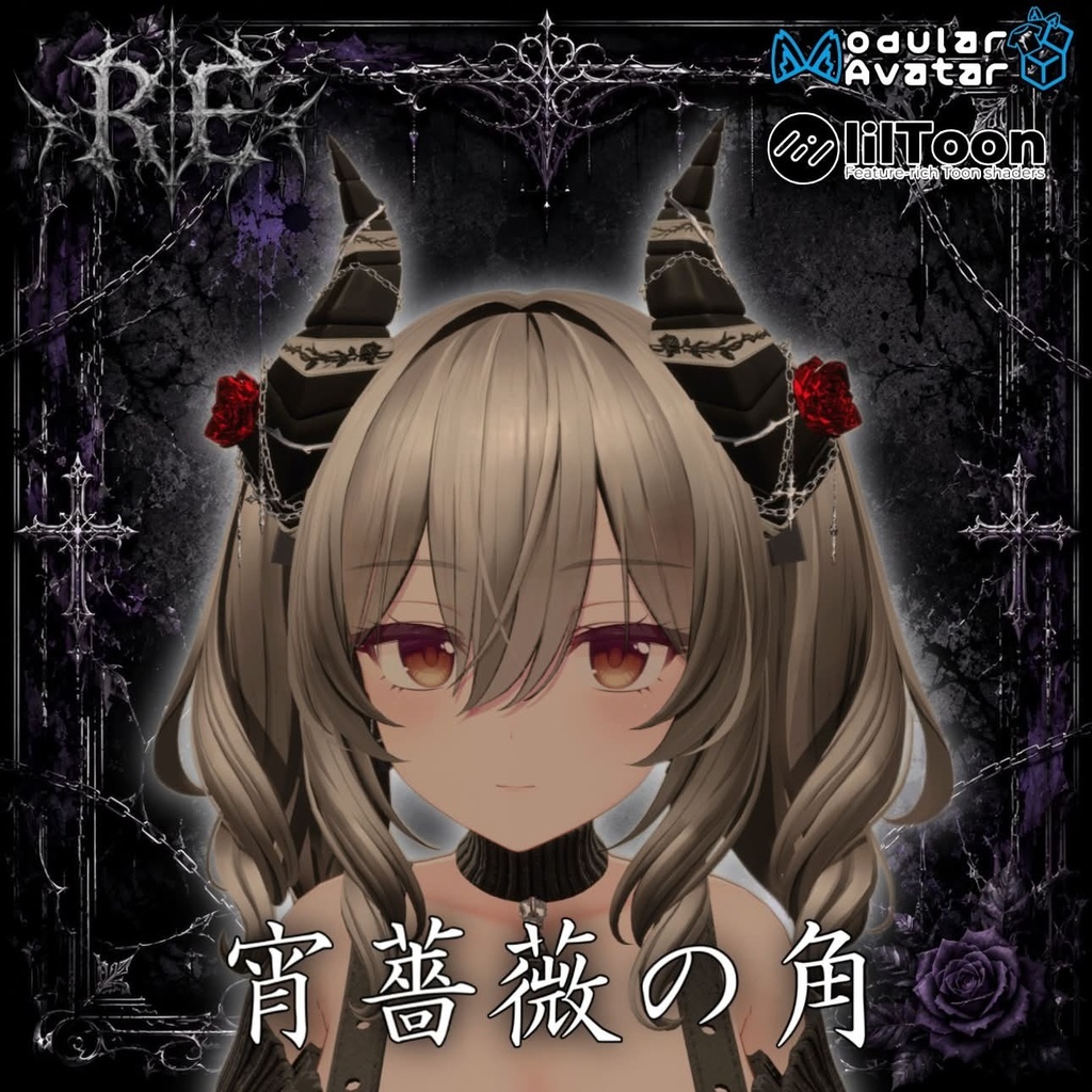 【無料】RE.宵薔薇の角