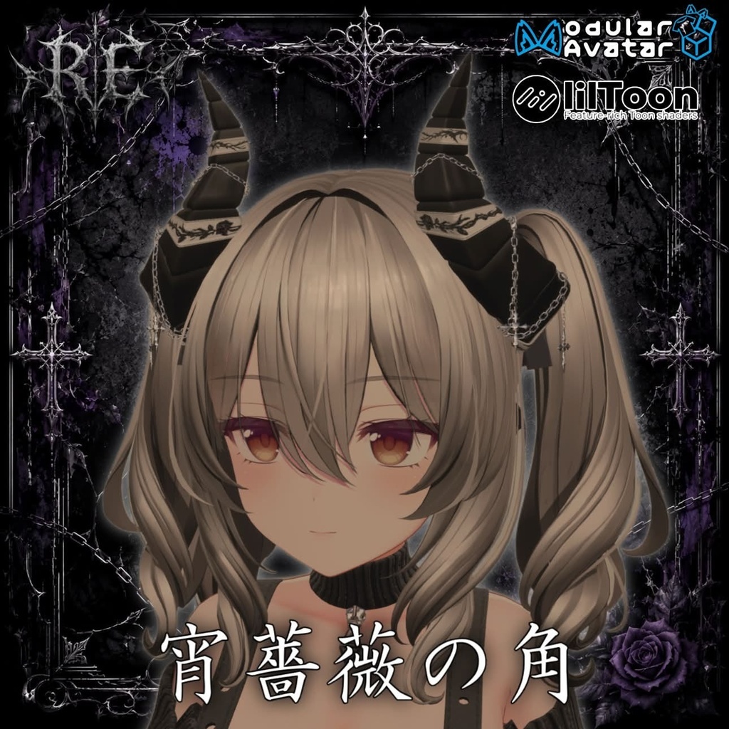 【無料】RE.宵薔薇の角