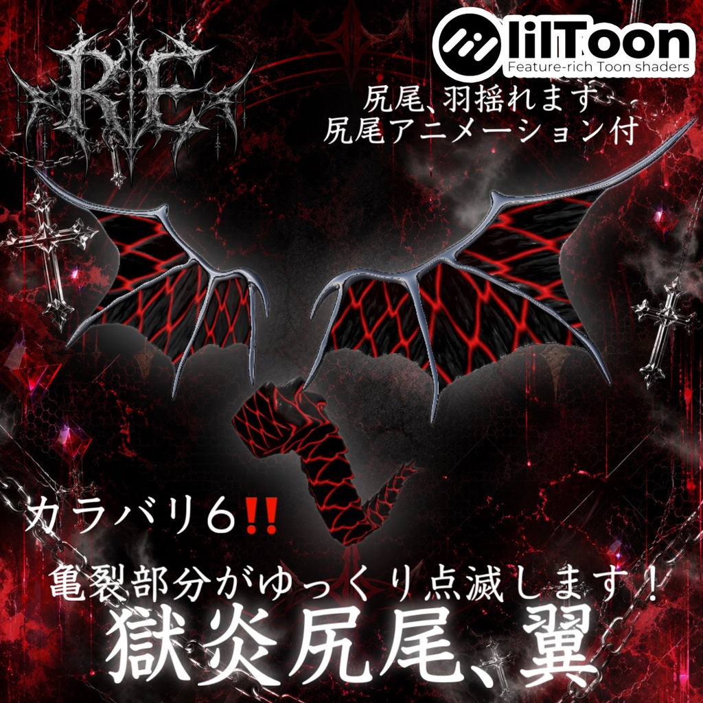【無料】RE.獄炎尻尾翼 角と同じカラバリです