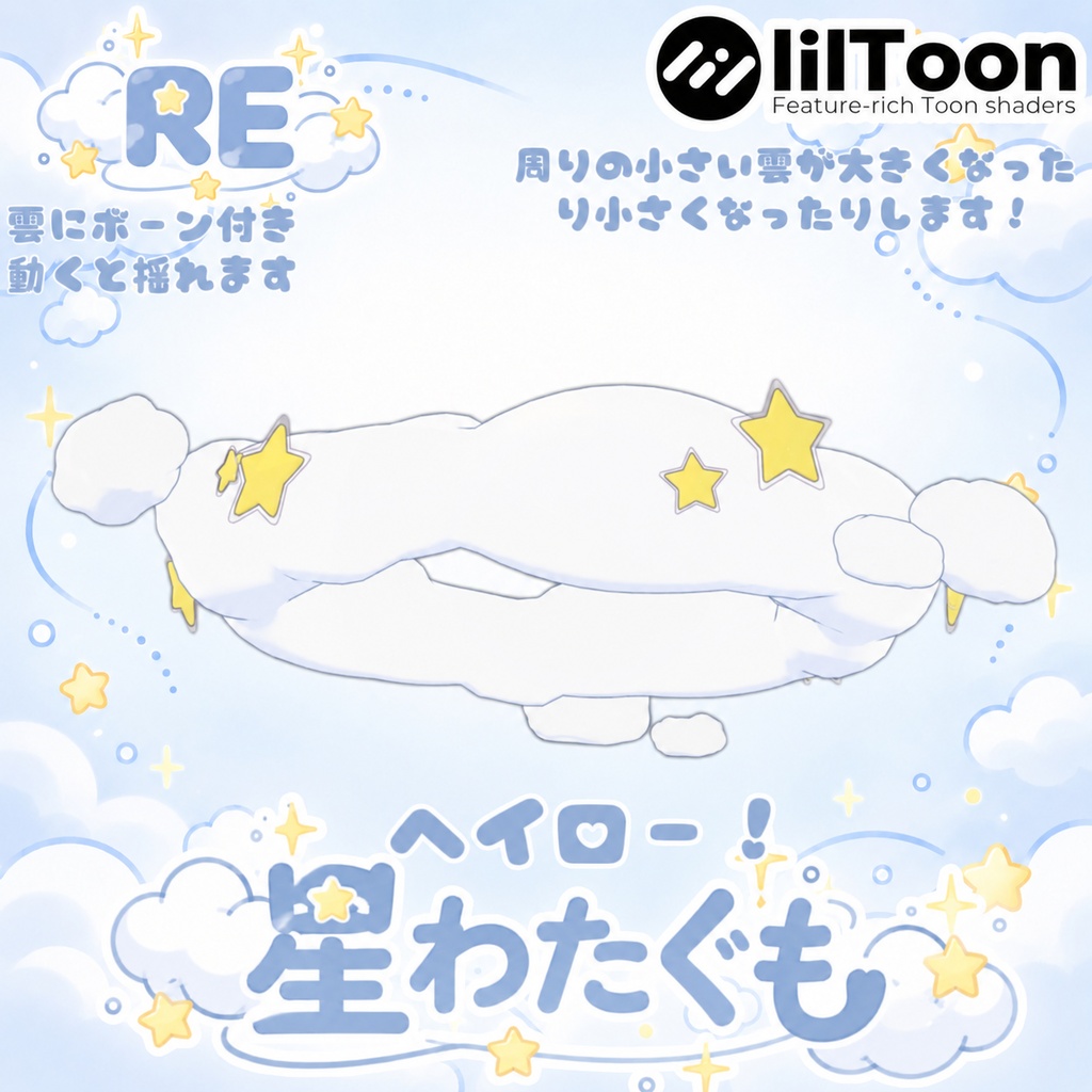 【無料】RE.星わたぐも  ヘイロー!