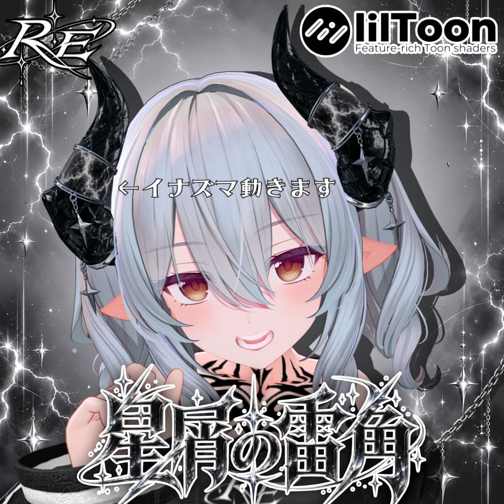 RE.星屑の雷角 2日間無料‼️
