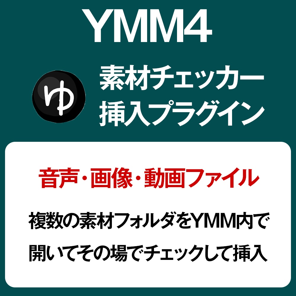 YMM4プラグイン・素材チェック＆挿入ツール