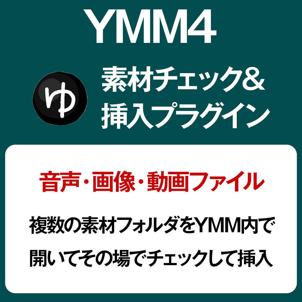 【YMM4プラグイン】素材チェック＆挿入プラグイン
