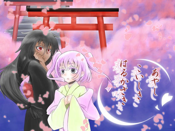 あやし こいしき はるかさき - 愛し 恋しき 春歌咲き -