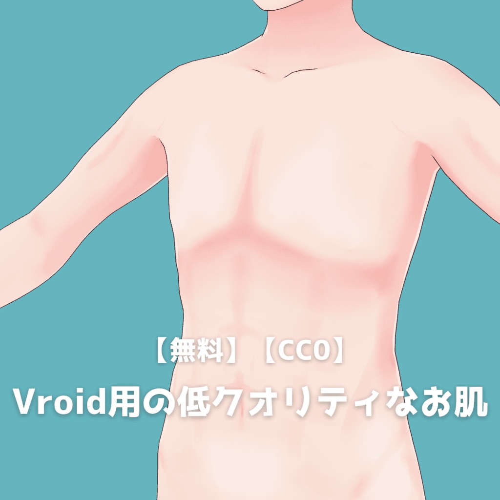 【無料】【CC0】Vroid用の低クオリティなお肌（男女両方あり）（おまけは口内テクスチャ）