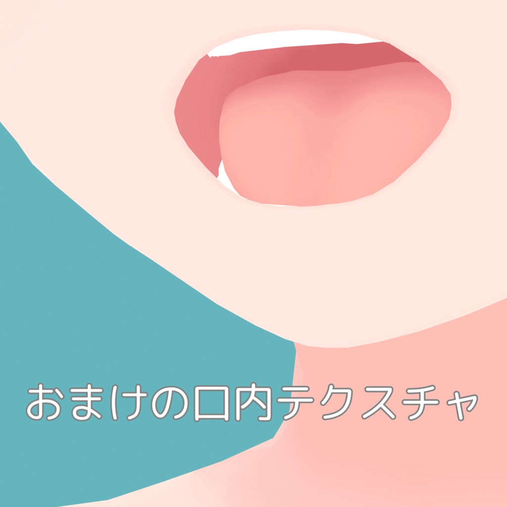 【無料】【CC0】Vroid用の低クオリティなお肌(男女両方あり)(おまけは口内テクスチャ)