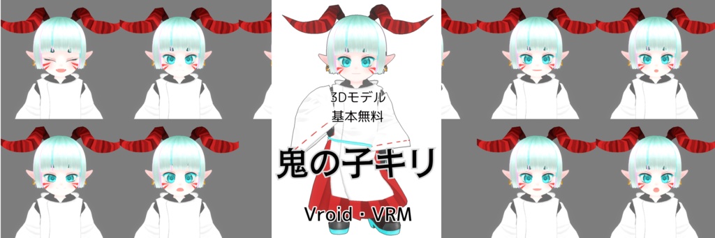 【基本無料】【Vroid, VRM】3Dモデル「鬼の子キリ」