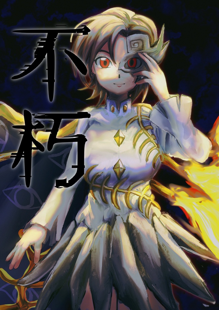 不朽