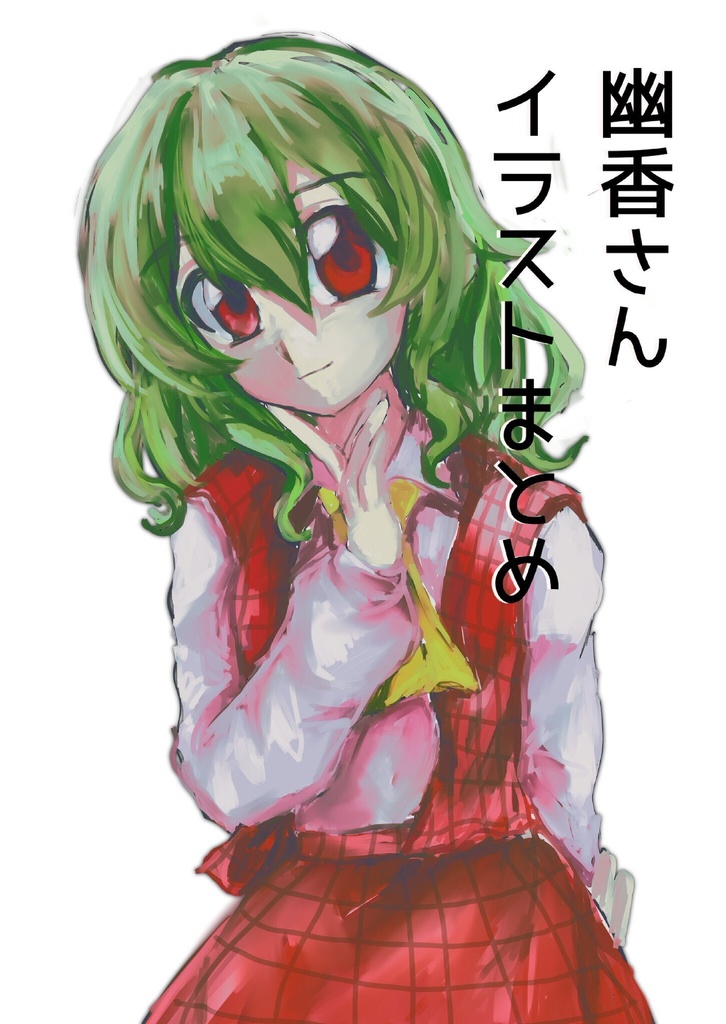 幽香さんまとめ本