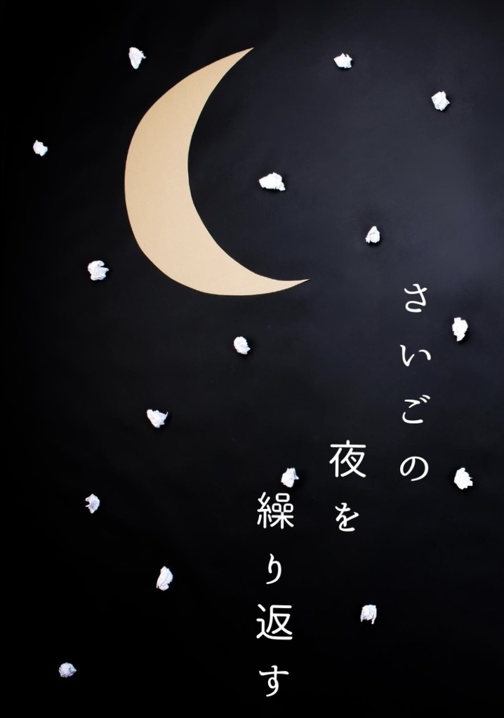 さいごの夜を繰り返す