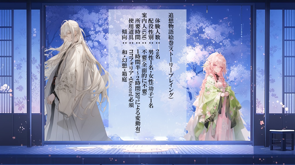 追想物語絵巻「巡りて想ふ箱庭の、」2人用ストーリープレイング・完全GMレス