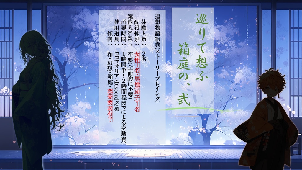 【続編】追想物語絵巻「巡りて想ふ箱庭の、弐」2人用ストーリープレイング・完全GMレス