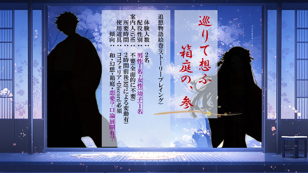 【続編】追想物語絵巻「巡りて想ふ箱庭の、参」2人用ストーリープレイング・完全GMレス