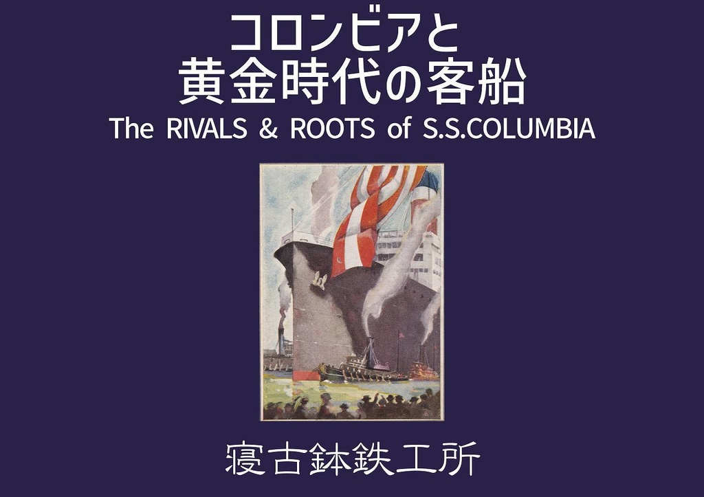 コロンビアと黄金時代の客船 ― The RIVAIL & ROOTS of S.S. COLUMBIA