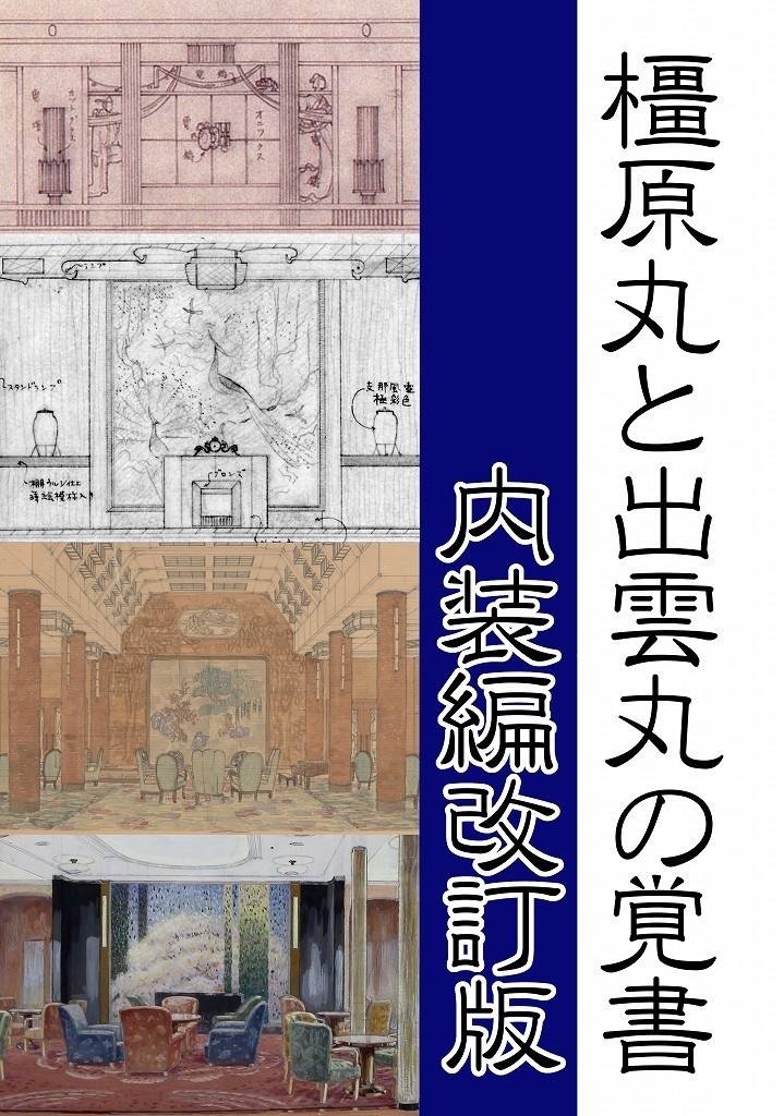 橿原丸と出雲丸の覚書　内装編　改訂版