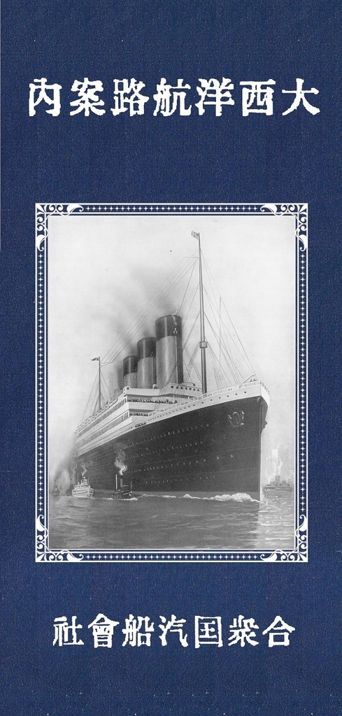 『S.S.コロンビア紙物セット:荷造り編』+『大西洋航路案内』