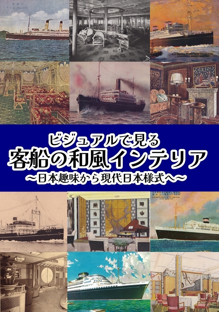 ビジュアルで見る客船の和風インテリア～日本趣味から現代日本様式へ～