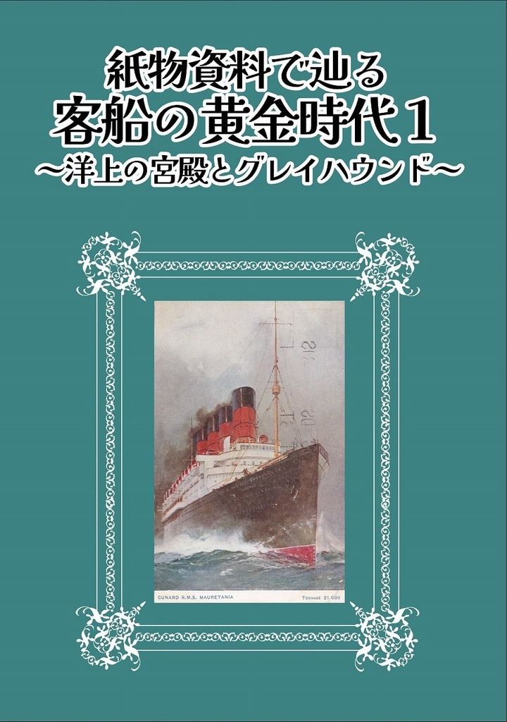 紙物資料で辿る客船の黄金時代1～洋上の宮殿とグレイハウンド～