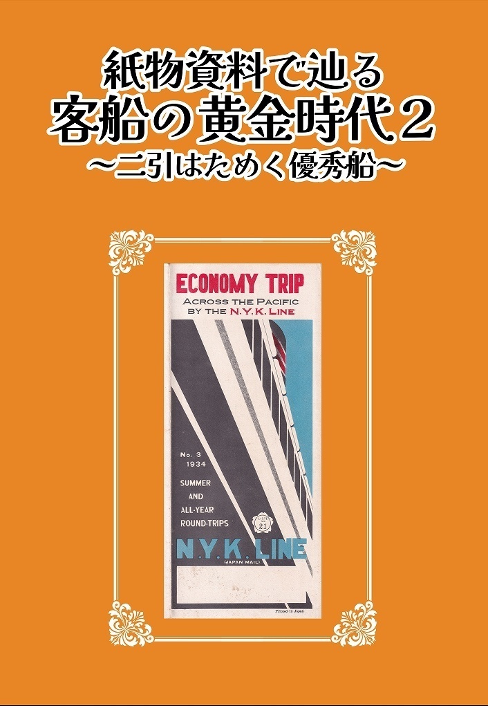 紙物資料で辿る客船の黄金時代 2 ～二引はためく優秀船～