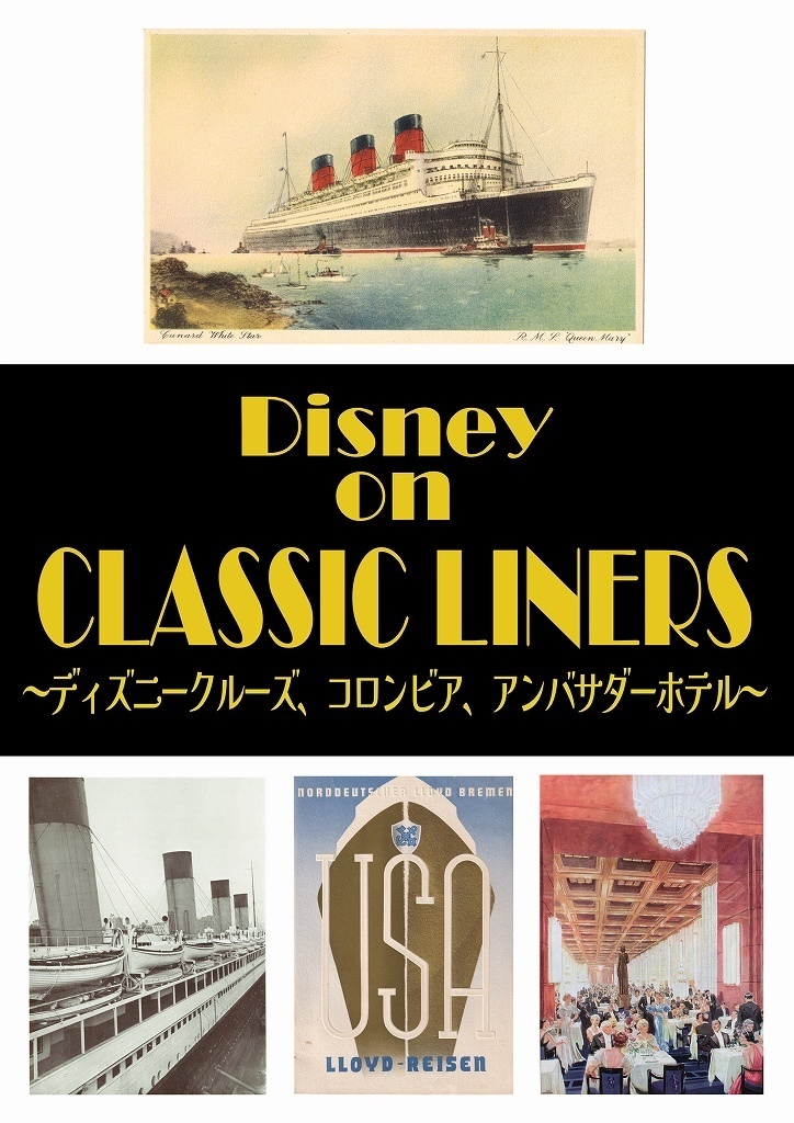 Disney on CLASSIC LINERS~ディズニークルーズ、コロンビア、アンバサダーホテル~