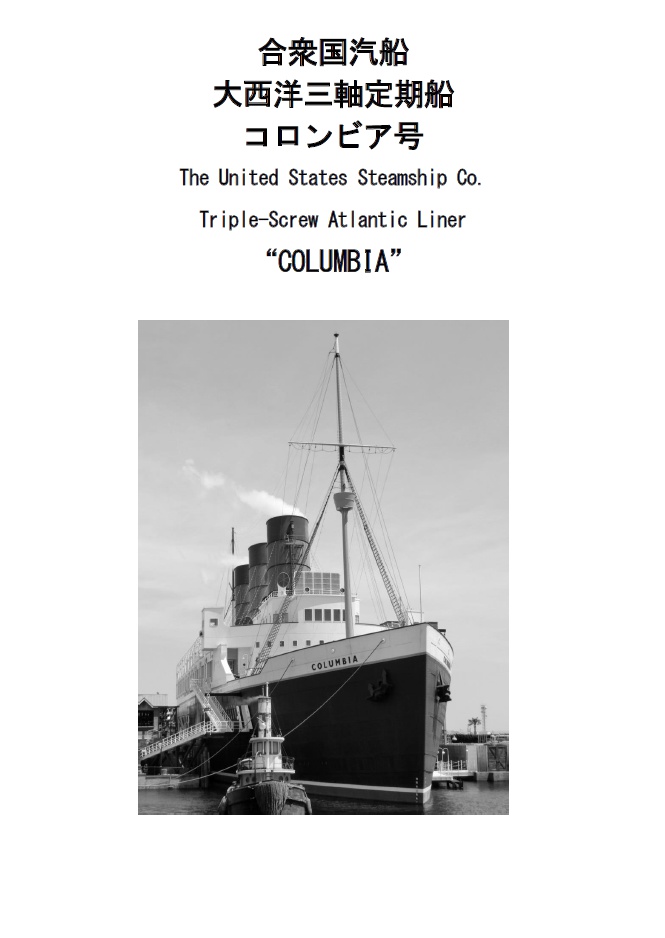 合衆国汽船大西洋三軸定期船コロンビア号