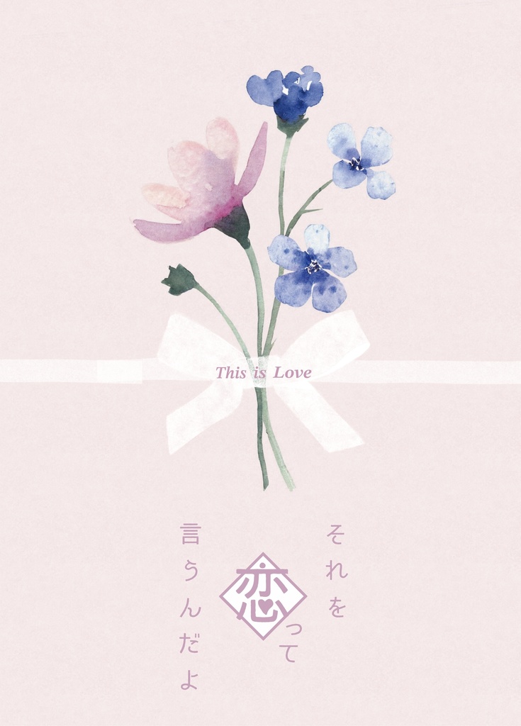 それを「恋」って言うんだよ