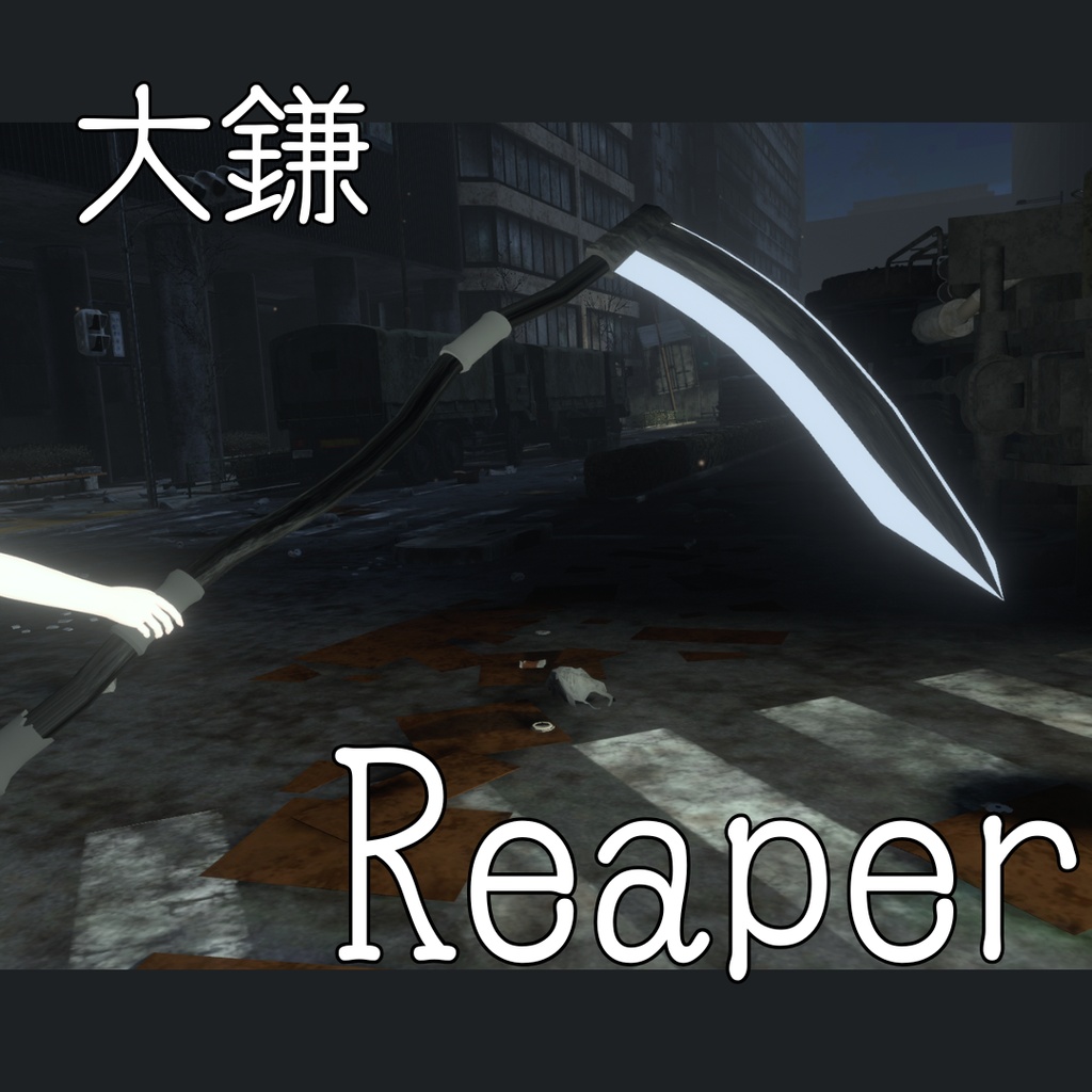 大鎌 Reaper