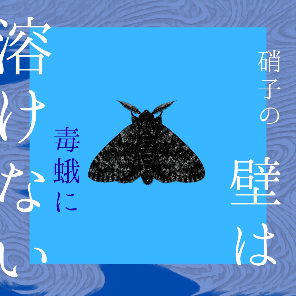 【CoCシナリオ】硝子の壁は毒蛾に溶けない