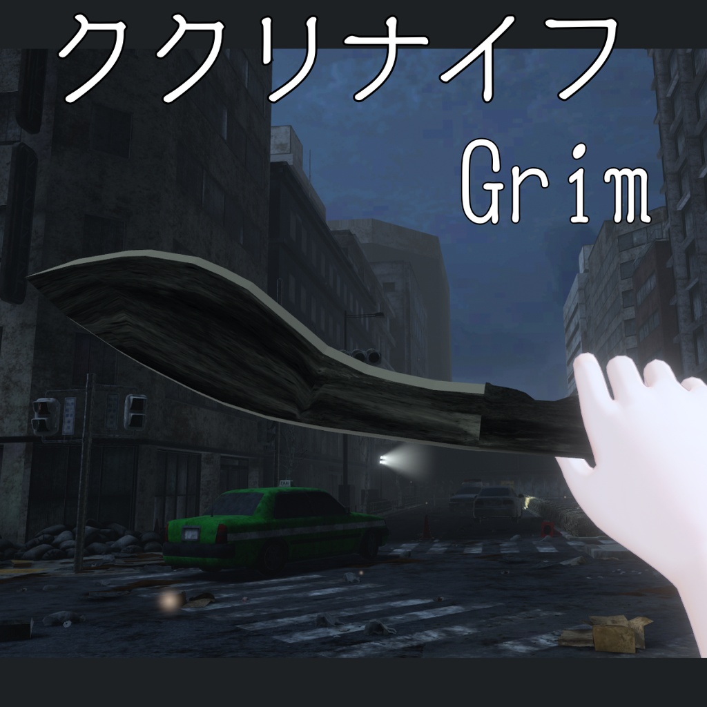 ククリナイフ grim