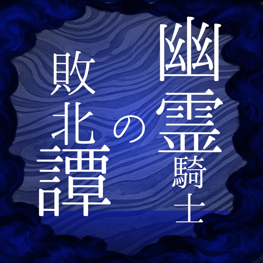 【CoCシナリオ】幽霊騎士の敗北譚