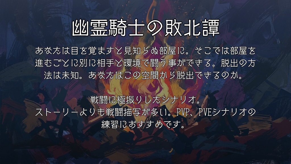 【CoCシナリオ】幽霊騎士の敗北譚