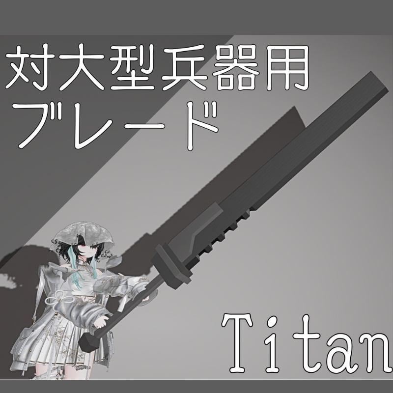 【24時間無料】対大型兵器用ブレード　titan
