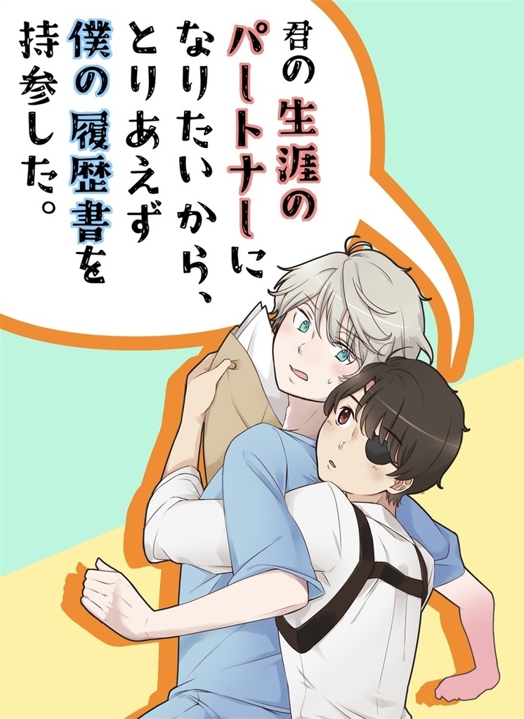 君の生涯のパートナーになりたいから、とりあえず僕の履歴書を持参した。