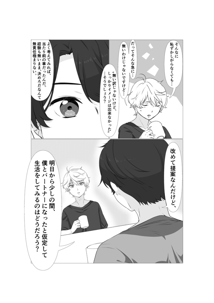 君の生涯のパートナーになりたいから、とりあえずパートナーごっこをしてみよう。