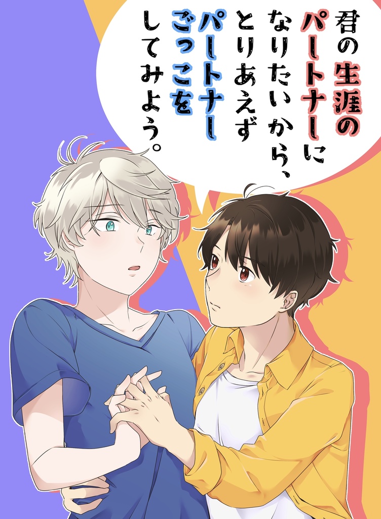君の生涯のパートナーになりたいから、とりあえずパートナーごっこをしてみよう。