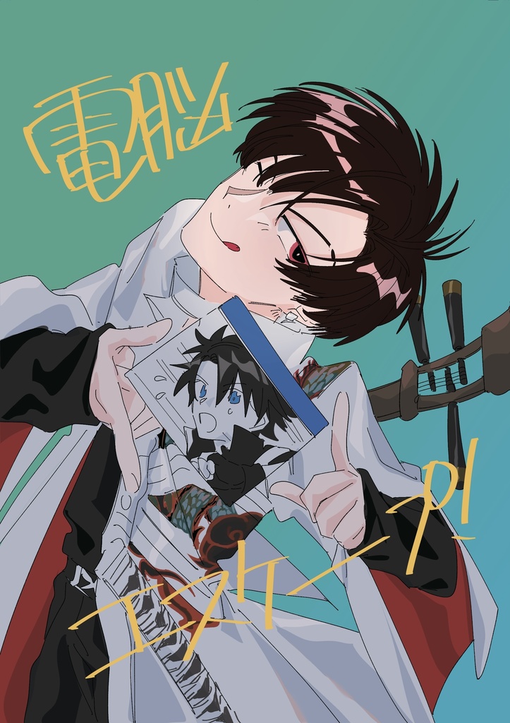 電脳エスケープ！