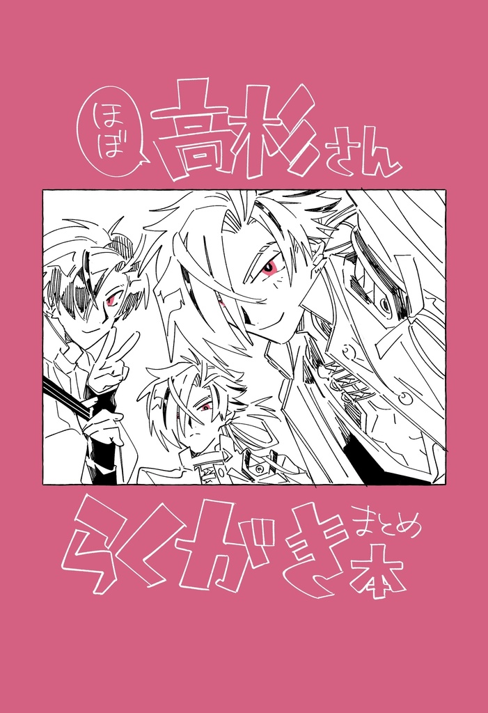 高杉さんらくがき本