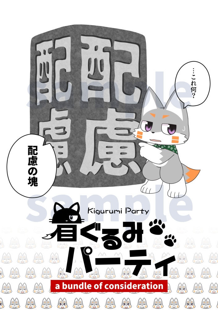 【着ぐるみパーティ】-a bundle of consideration-