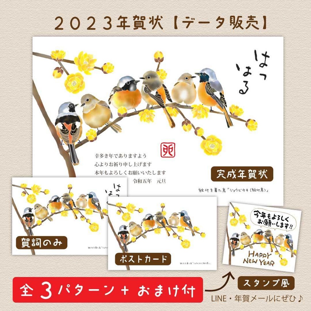 2023年賀状【冬鳥ver】「紋付鳥と蝋梅」
