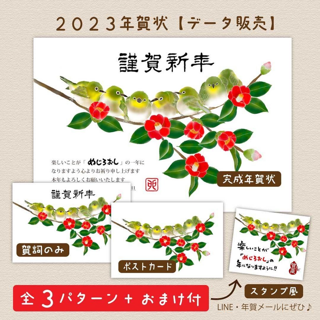  2023年賀状【冬鳥ver】「めじろおしと椿」