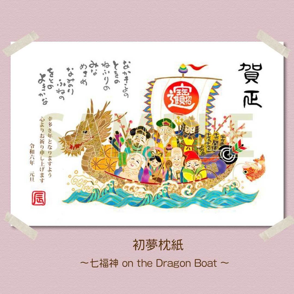 2024辰年年賀状「初夢枕紙～七福神 on the Dragon Boat ～