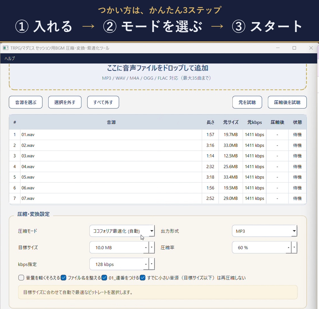 TRPG・マダミス用BGM圧縮・変換アプリ miyabi|ココフォリアの容量に合わせて一括軽量化