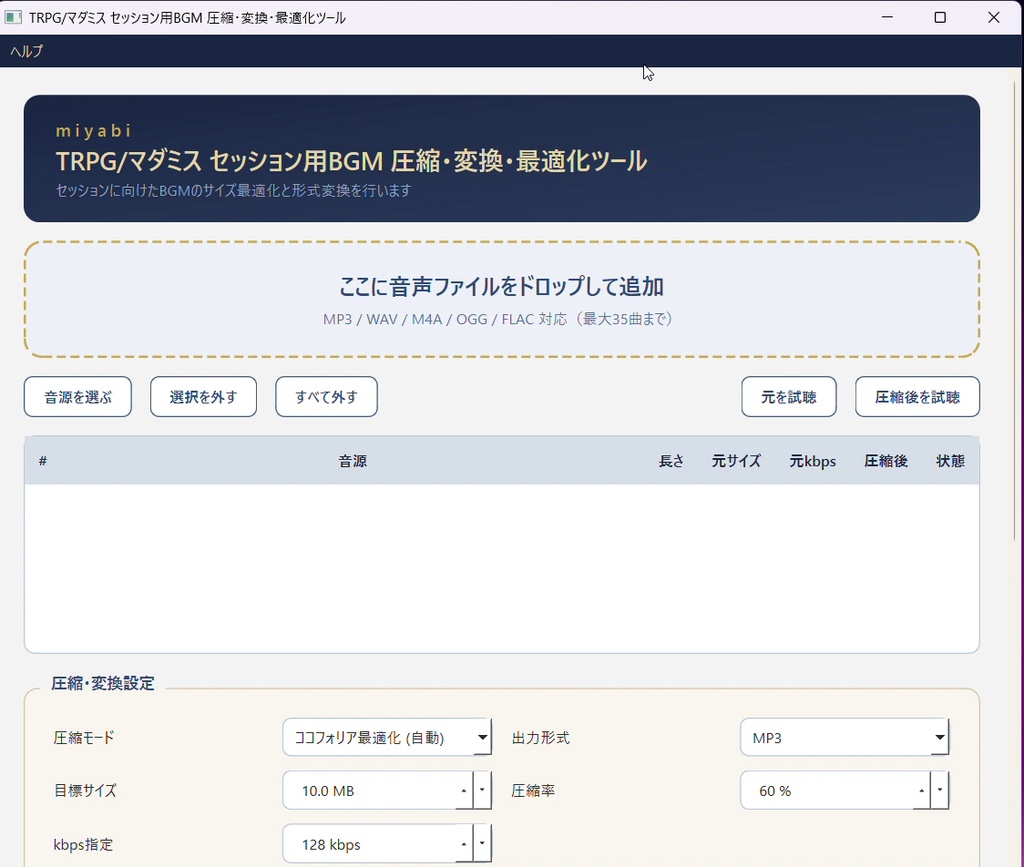 TRPG・マダミス用BGM圧縮・変換アプリ miyabi|ココフォリアの容量に合わせて一括軽量化