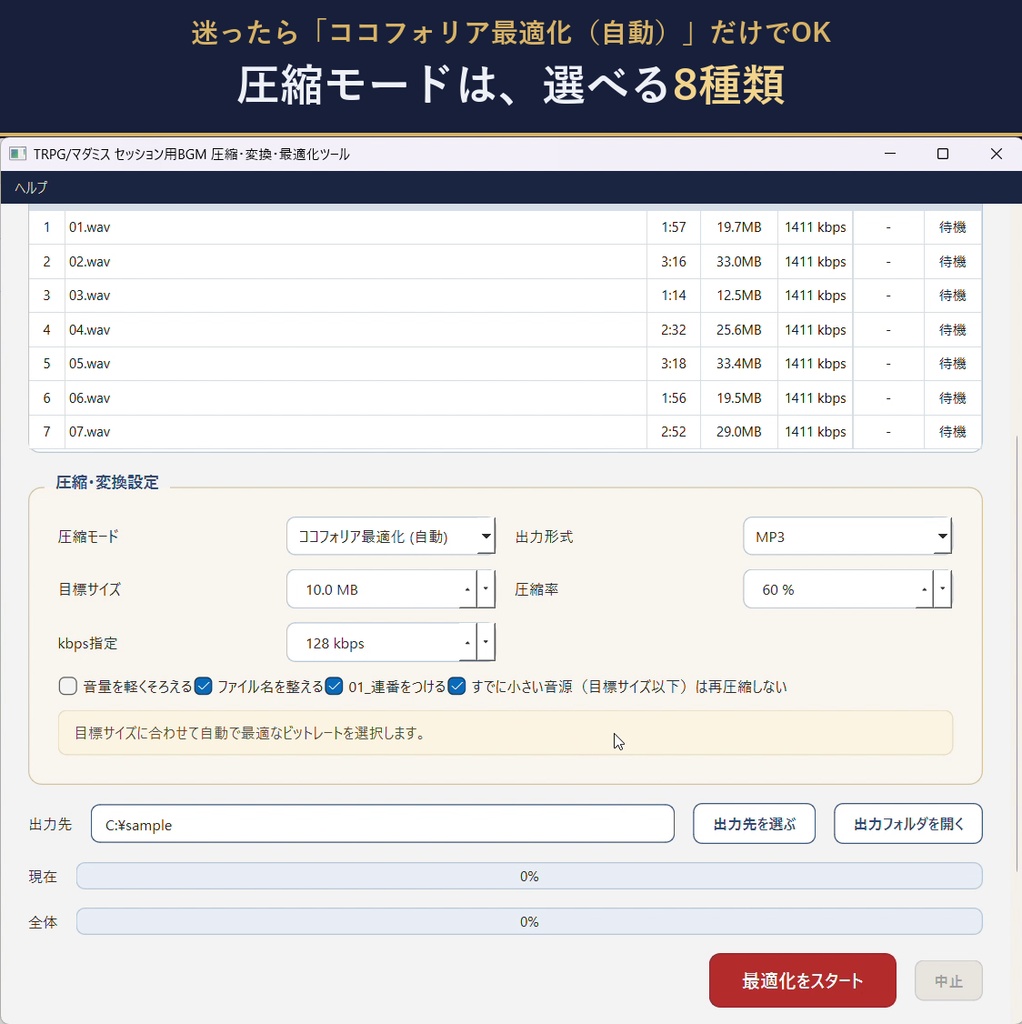TRPG・マダミス用BGM圧縮・変換アプリ miyabi|ココフォリアの容量に合わせて一括軽量化