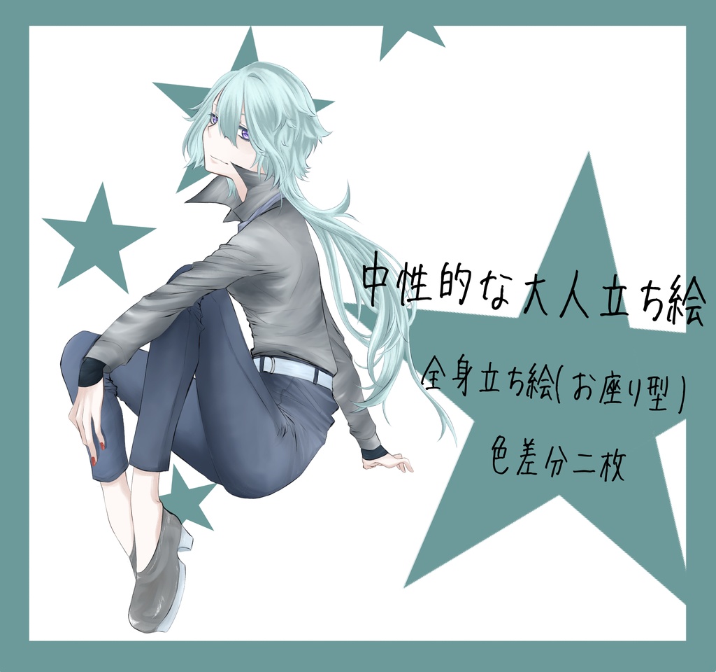 【全身立ち絵素材PNG】中性的な大人(色差分2種)