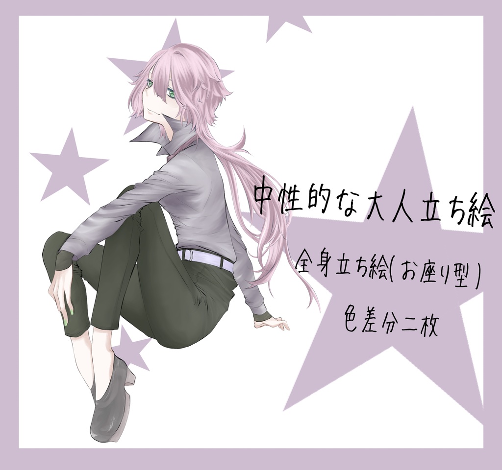 【全身立ち絵素材PNG】中性的な大人(色差分2種)