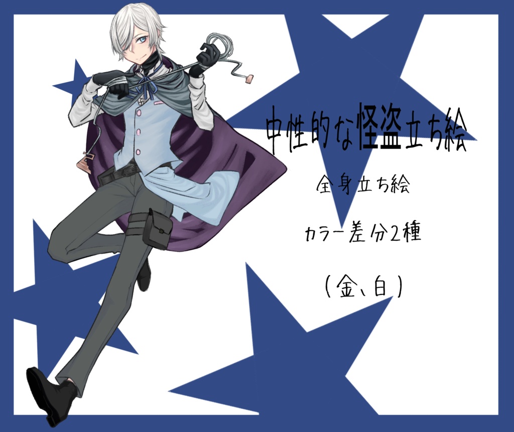 【立ち絵素材PNG】中性的な怪盗(色差分2種)