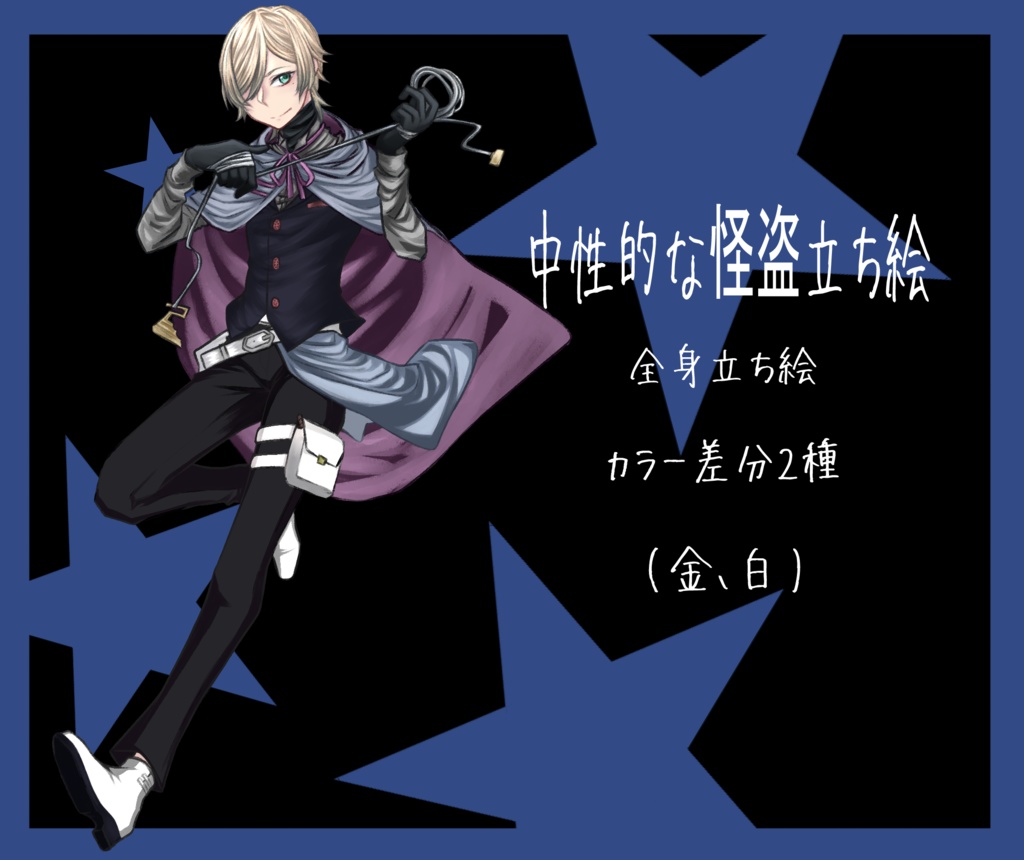 【立ち絵素材PNG】中性的な怪盗(色差分2種)