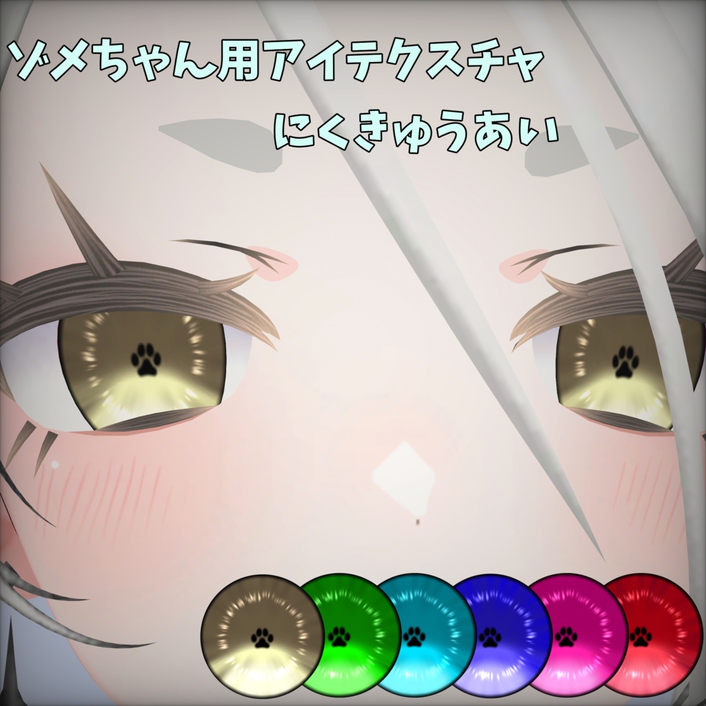 【ゾメちゃん専用アイテクスチャ】にくきゅうあい